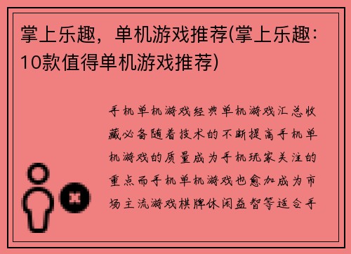掌上乐趣,单机游戏推荐(掌上乐趣:10款值得单机游戏推荐)