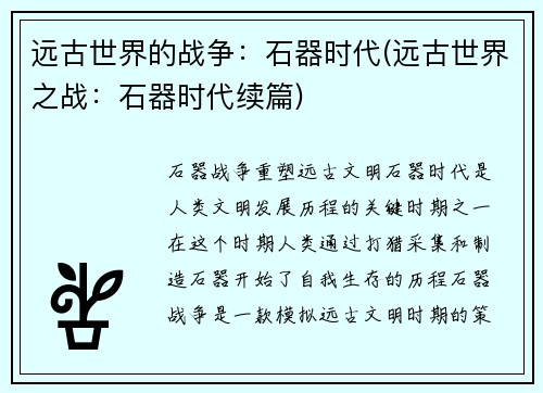 远古世界的战争:石器时代(远古世界之战:石器时代续篇)