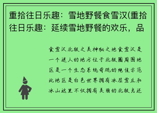 重拾往日乐趣:雪地野餐食雪汉(重拾往日乐趣:延续雪地野餐的欢乐,品尝雪汉美味)