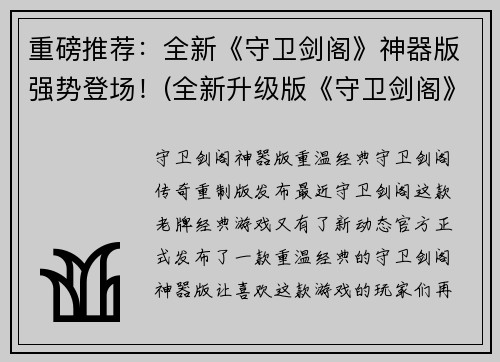 重磅推荐:全新《守卫剑阁》神器版强势登场!(全新升级版《守卫剑阁》神器版震撼上市!)