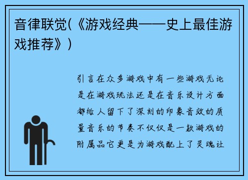 音律联觉(《游戏经典——史上最佳游戏推荐》)