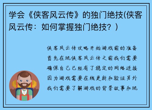 学会《侠客风云传》的独门绝技(侠客风云传：如何掌握独门绝技？)