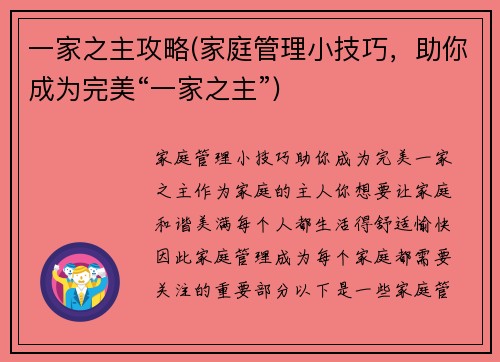一家之主攻略(家庭管理小技巧,助你成为完美“一家之主”)