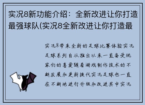 实况8新功能介绍:全新改进让你打造最强球队(实况8全新改进让你打造最强球队的介绍)