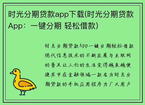 时光分期贷款app下载(时光分期贷款App：一键分期 轻松借款)