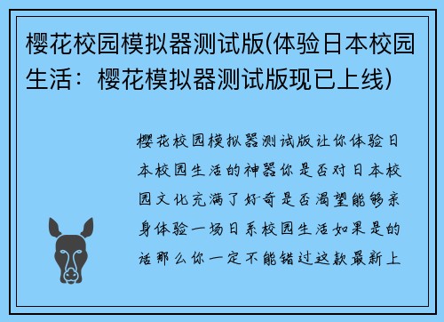 樱花校园模拟器测试版(体验日本校园生活：樱花模拟器测试版现已上线)
