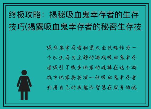 终极攻略：揭秘吸血鬼幸存者的生存技巧(揭露吸血鬼幸存者的秘密生存技巧：终极攻略)