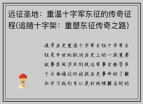 远征圣地：重温十字军东征的传奇征程(追随十字架：重塑东征传奇之路)