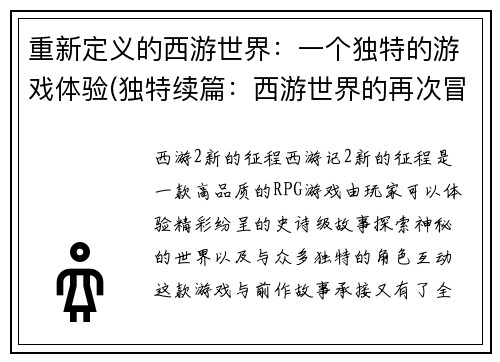 重新定义的西游世界：一个独特的游戏体验(独特续篇：西游世界的再次冒险)