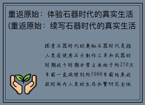 重返原始:体验石器时代的真实生活(重返原始:续写石器时代的真实生活经历)
