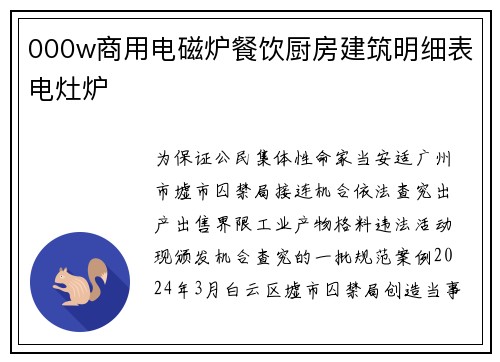 000w商用电磁炉餐饮厨房建筑明细表电灶炉