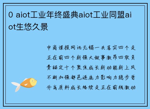 0 aiot工业年终盛典aiot工业同盟aiot生悠久景