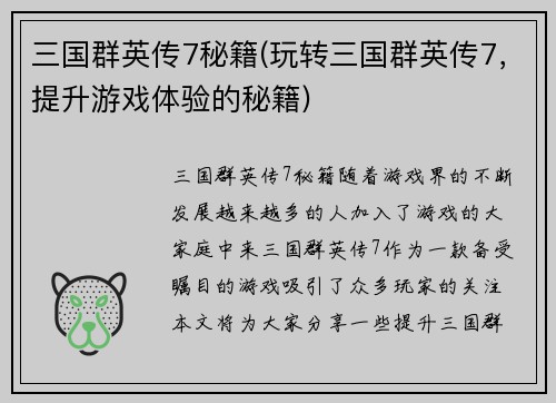 三国群英传7秘籍(玩转三国群英传7,提升游戏体验的秘籍)