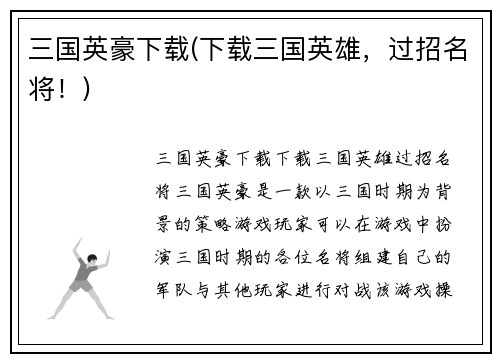 三国英豪下载(下载三国英雄,过招名将!)