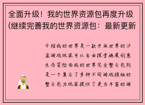 全面升级!我的世界资源包再度升级(继续完善我的世界资源包:最新更新)