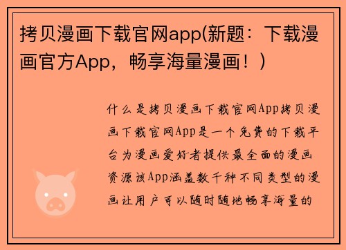 拷贝漫画下载官网app(新题:下载漫画官方App,畅享海量漫画!)