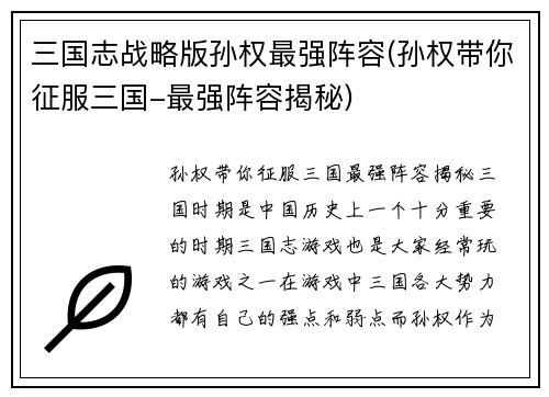 三国志战略版孙权最强阵容(孙权带你征服三国-最强阵容揭秘)
