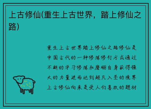 上古修仙(重生上古世界，踏上修仙之路)