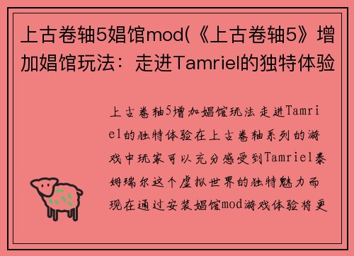 上古卷轴5娼馆mod(《上古卷轴5》增加娼馆玩法：走进Tamriel的独特体验！)