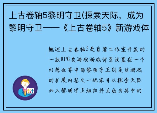上古卷轴5黎明守卫(探索天际，成为黎明守卫——《上古卷轴5》新游戏体验)