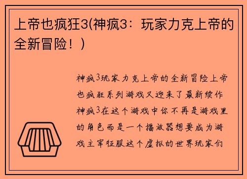 上帝也疯狂3(神疯3：玩家力克上帝的全新冒险！)