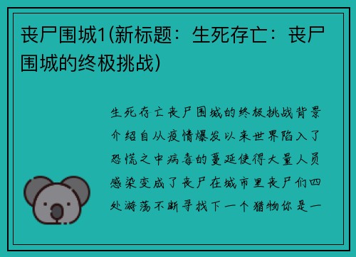 丧尸围城1(新标题：生死存亡：丧尸围城的终极挑战)