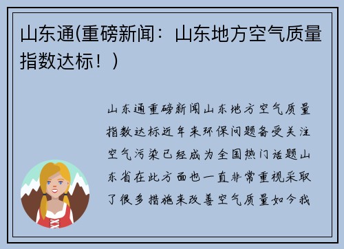 山东通(重磅新闻：山东地方空气质量指数达标！)