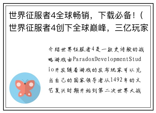 世界征服者4全球畅销，下载必备！(世界征服者4创下全球巅峰，三亿玩家争相下载！)