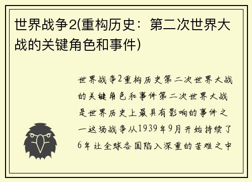 世界战争2(重构历史：第二次世界大战的关键角色和事件)
