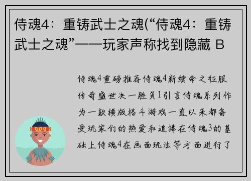 侍魂4：重铸武士之魂(“侍魂4：重铸武士之魂”——玩家声称找到隐藏 BOSS)
