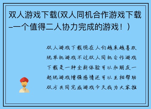 双人游戏下载(双人同机合作游戏下载-一个值得二人协力完成的游戏！)