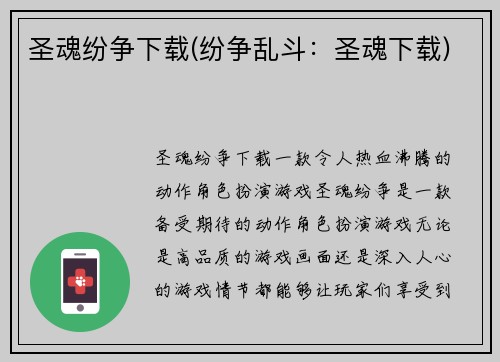 圣魂纷争下载(纷争乱斗：圣魂下载)