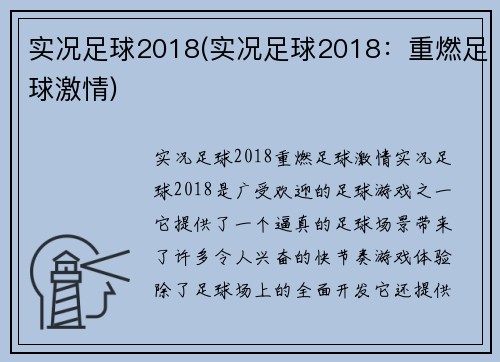 实况足球2018(实况足球2018：重燃足球激情)