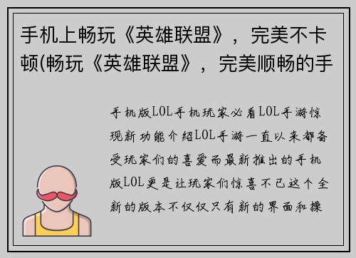 手机上畅玩《英雄联盟》，完美不卡顿(畅玩《英雄联盟》，完美顺畅的手机游戏体验)