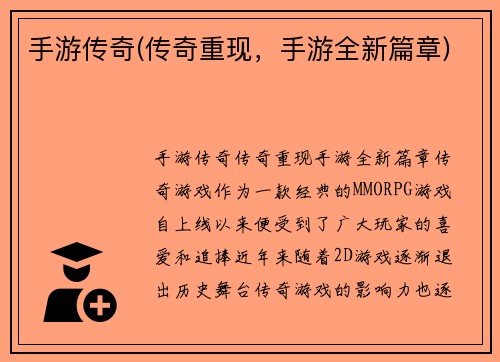 手游传奇(传奇重现，手游全新篇章)