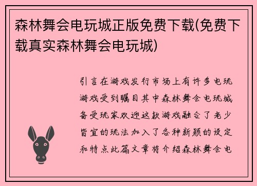 森林舞会电玩城正版免费下载(免费下载真实森林舞会电玩城)
