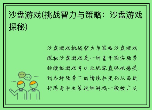 沙盘游戏(挑战智力与策略：沙盘游戏探秘)
