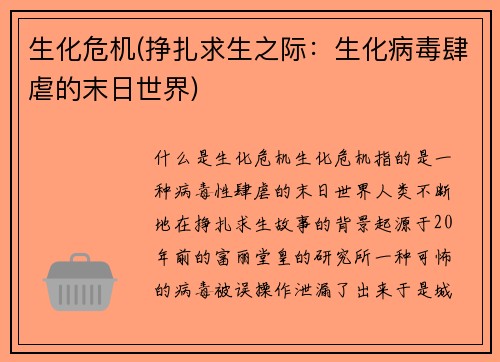 生化危机(挣扎求生之际：生化病毒肆虐的末日世界)