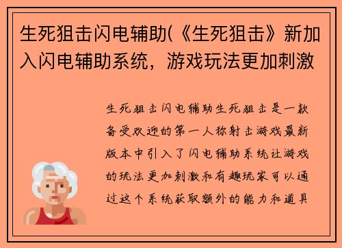 生死狙击闪电辅助(《生死狙击》新加入闪电辅助系统，游戏玩法更加刺激！)
