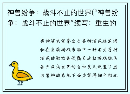 神兽纷争：战斗不止的世界(“神兽纷争：战斗不止的世界”续写：重生的冒险之旅)