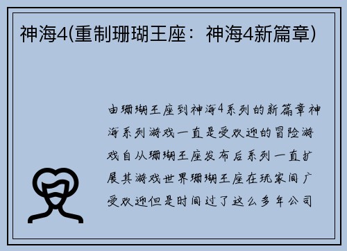 神海4(重制珊瑚王座：神海4新篇章)